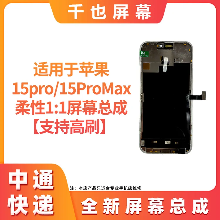 【 苹果15Pro/15ProMax】千也 适用于苹果屏幕 OLED柔性手机屏幕