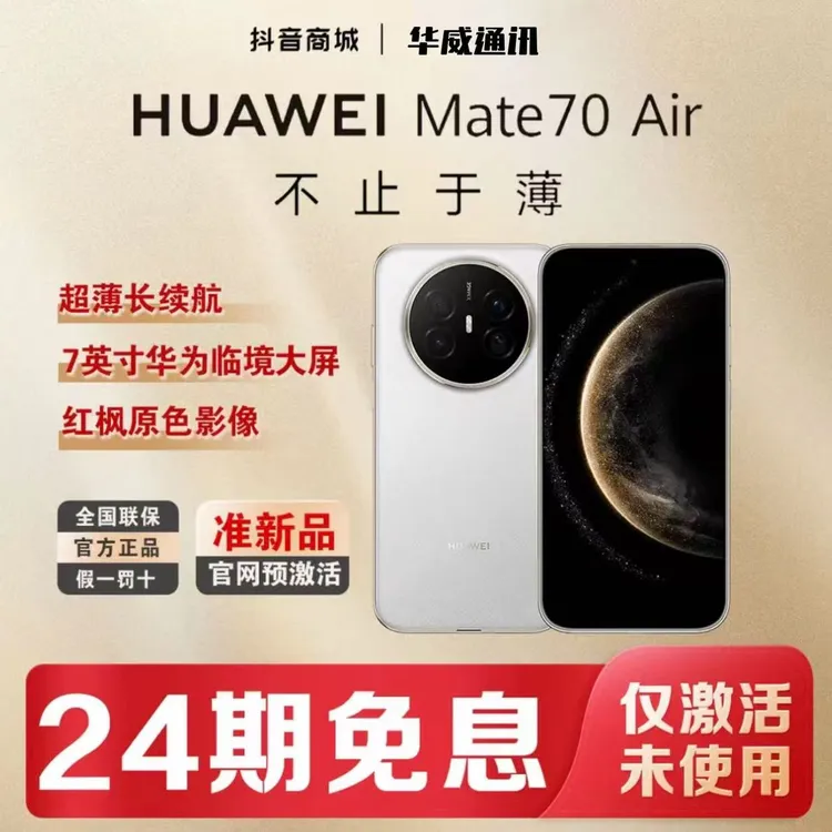 准新品 Huawei/华为 【含24期优惠】Mate70Air鸿蒙大屏AI红枫影像
