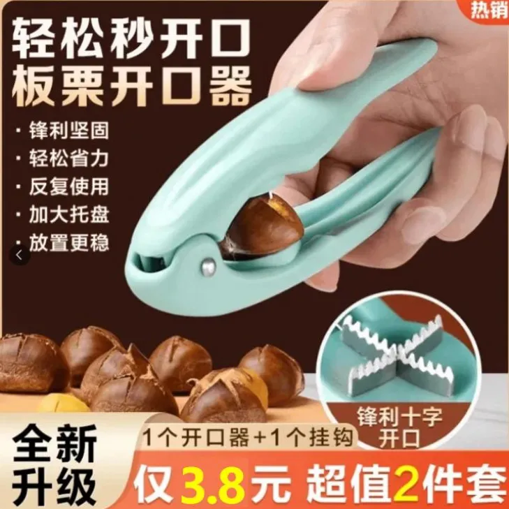 【抢！两件套】居家板栗十字开口器去皮壳夹板栗居家收纳颜色随机