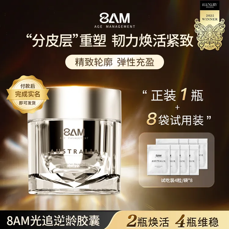 【尝鲜装】8AM光追逆龄胶囊轮廓紧塑全身韧带提拉基因胶囊60粒/瓶