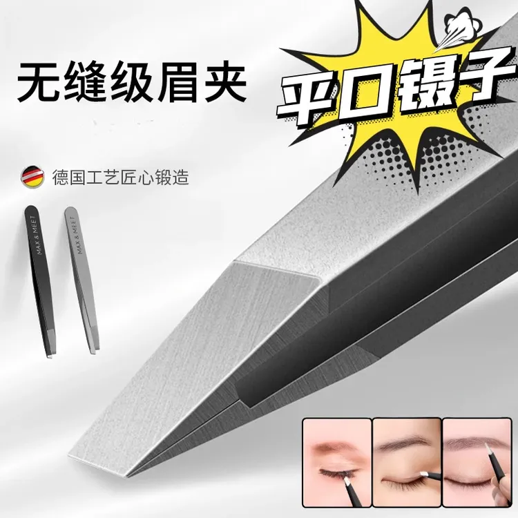【Lamplike】平口斜口镊子工具眉毛假睫毛腿毛神器拔胡子不锈钢镊子