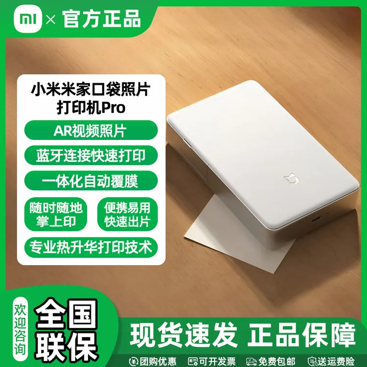 【国家补贴】小米米家口袋照片打印机 Pro 相纸套装 国庆节出行必备
