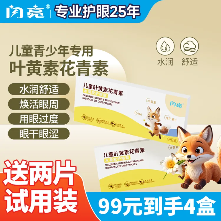 【闪亮】叶黄素花青素DHA水凝胶护眼贴儿童学生舒缓深层润护双眼