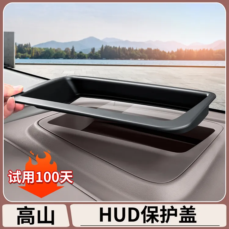 适用于魏牌高山7/8/9抬头显示保护罩HUD防护框汽车内用品装饰改装