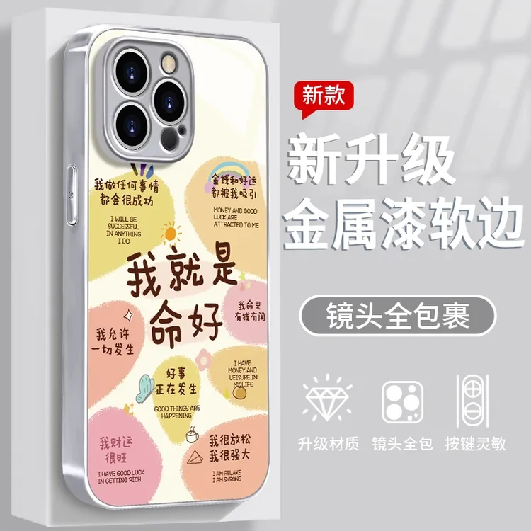 我就是命好适用于苹果/华为/vivo/oppo/小米手机壳金属漆防摔女款