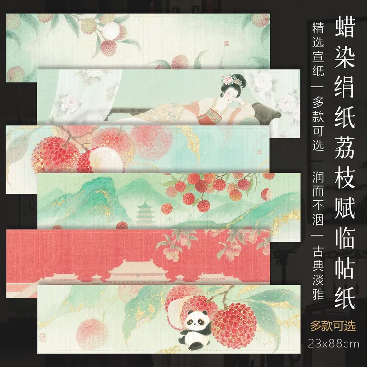 景阳阁微喷蜡染绢纸荔枝赋临帖纸毛笔字书法作品纸小楷竖格作品纸