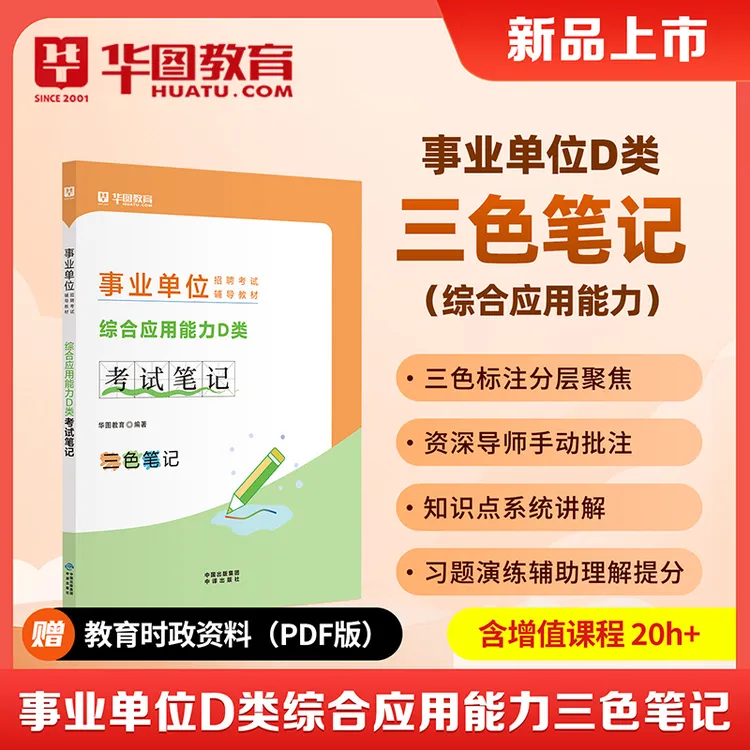 华图2026事业单位中小学教师D类招聘考试综合应用能力三色笔记