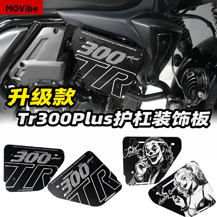 适用豪爵tr300改装侧盖铝合金配件侧板保险杠装饰盖板护杠罩无损