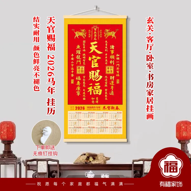 2026年天官赐福布艺不褪色挂历马年挂历恭贺新春新年吉祥喜庆挂历