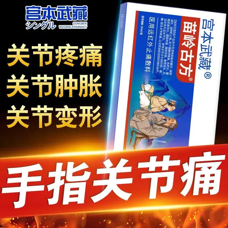 宫本武藏苗岭古方远红外止痛敷料关节手腕手指滑膜炎半月板肿胀缓解热敷疼痛贴官方正品
