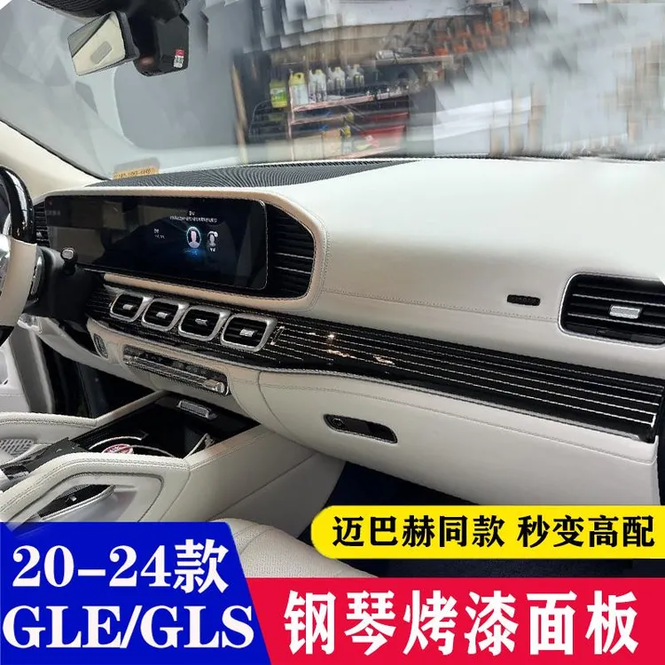 适用奔驰GLE350GLS450改装迈巴赫钢琴烤漆中控面板GLE450车内用品