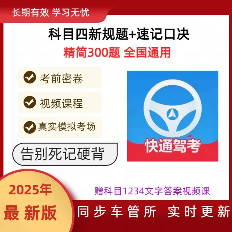 25最新驾考科目四速记技巧（精选300考题+真实考场模拟+语音技巧）