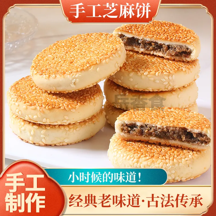 岳香食手工芝麻饼250克*2袋安徽特产芝麻饼传统糕点零食老式月饼