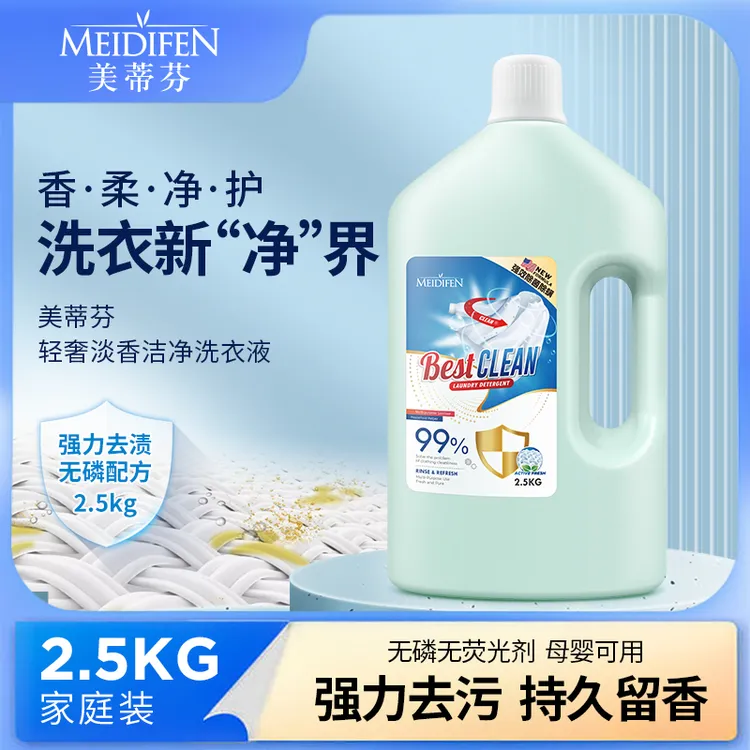 【宠粉福利】美蒂芬家用洗衣液5斤装持久留香香氛去污淡香