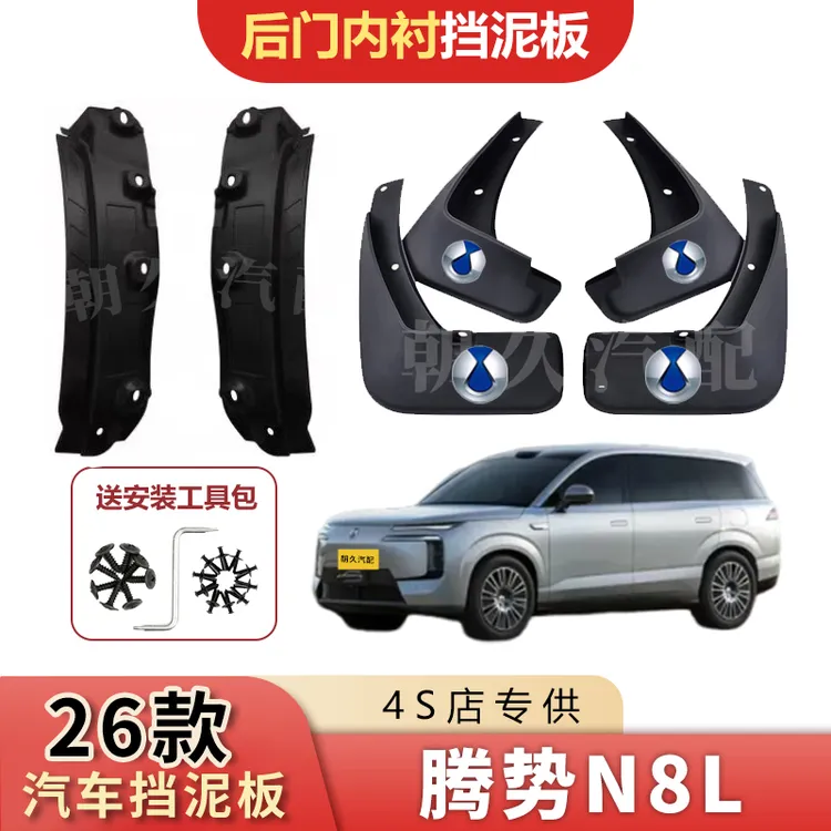 26款腾势N8L专用挡泥板腾势n8l原装前后轮加厚挡泥装饰配件泥瓦板