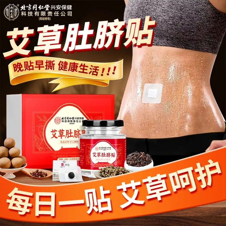北京同仁堂内廷上用艾草肚脐贴艾草艾脐贴贴肚子31丸＋31贴/盒