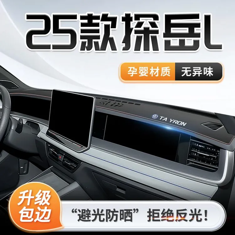 25款大众探岳L专用中控仪表台防晒避光垫遮阳车内装饰车用品探岳.