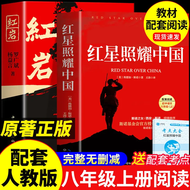 红星照耀中国红岩原著正版八年级上册必读无删减课外阅读书人教版