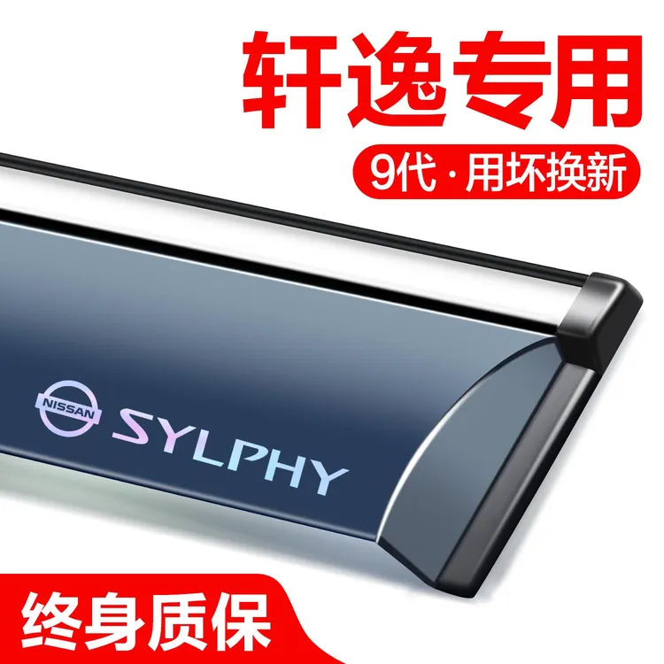 恒心适用日产14代轩逸晴雨挡经典车窗挡雨板车载防雨配件汽车雨眉