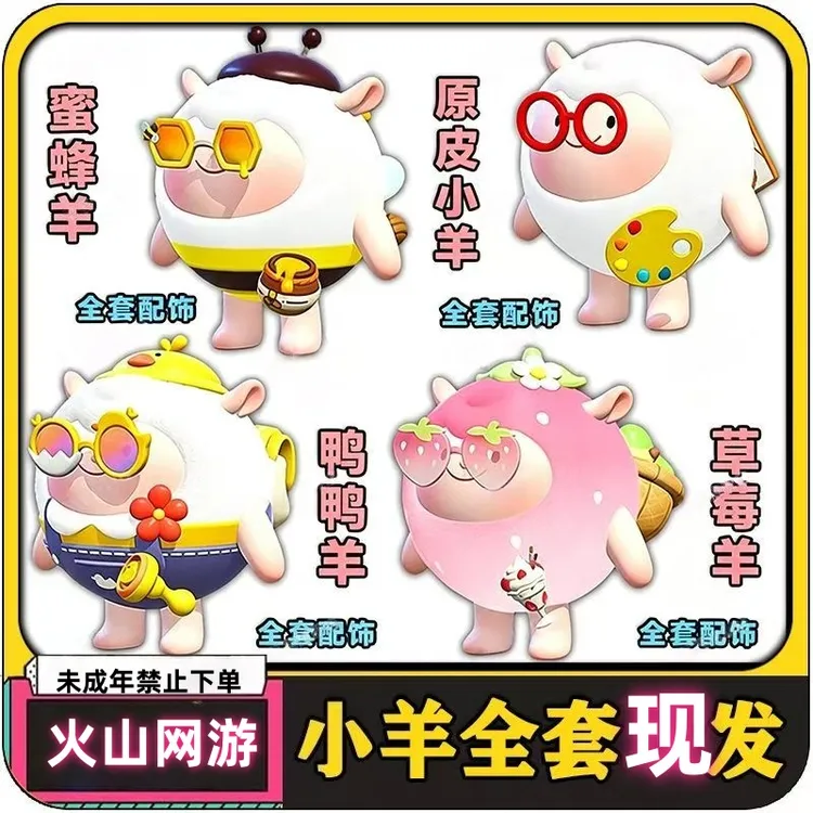 蛋仔派对全新dongdong羊皮肤蜜蜂DongDong羊草莓羊鸭鸭羊苹果赠送