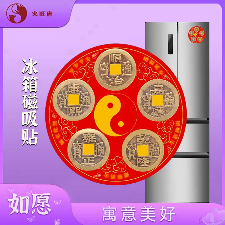 【火旺府】五帝冰箱磁吸贴