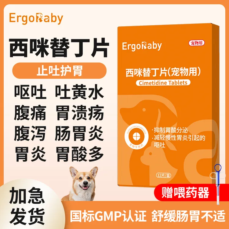 西咪替丁片狗狗吐黄水呕吐肠胃炎胃溃疡宠物专用止吐药