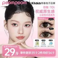 「双12」【poompoom&可啦啦日抛】美瞳推荐水润隐形眼镜10片zb波妞子