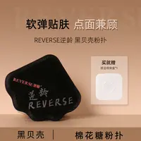 逆龄黑贝壳粉扑粉底液底妆棉花糖上妆气垫干湿两用