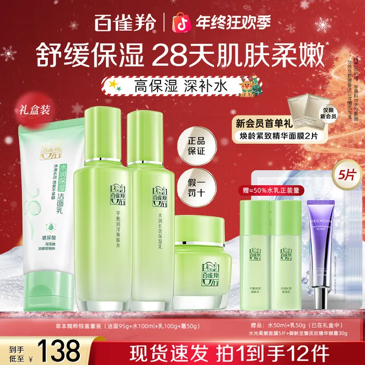 百雀羚草本精萃惊喜套装补水保湿抗皱紧致护肤品正品女官方旗舰店