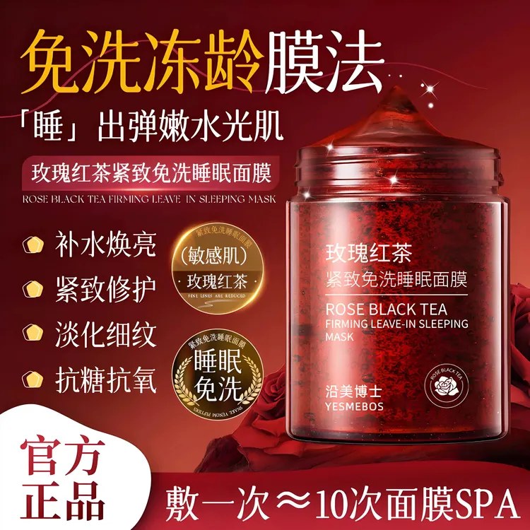 HUNMUI/玫瑰红茶免洗睡眠面膜熬夜修护抗皱紧致淡纹补水保湿涂抹