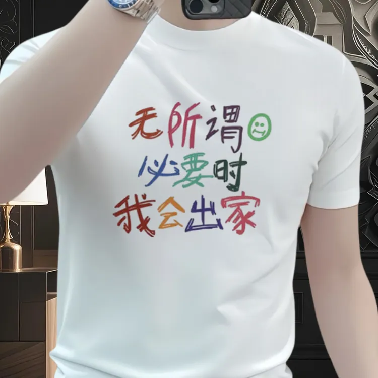 2025中国风个性文字创意图案男士修身圆领上衣T恤纯棉休闲短袖