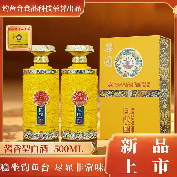 華图陈酿30 釣魚臺食品科技荣誉出品酱香型白酒53度礼盒装qd500ml