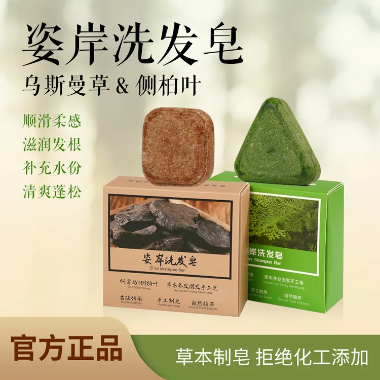 姿岸【植物萃取+滋养护发】乌斯曼何首乌侧柏叶草本护发养发手工皂
