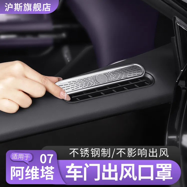 24-26款阿维塔07车门出风口保护罩中控空调喇叭罩贴内饰配件用品