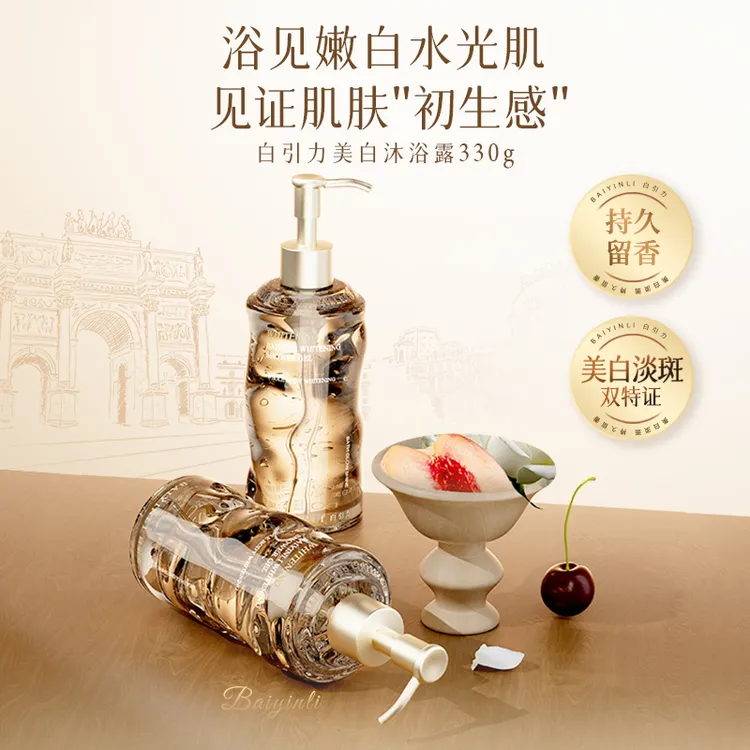 白引力美白沐浴露身体乳嫩肤持久留香丝滑润肤香氛套装嫩白