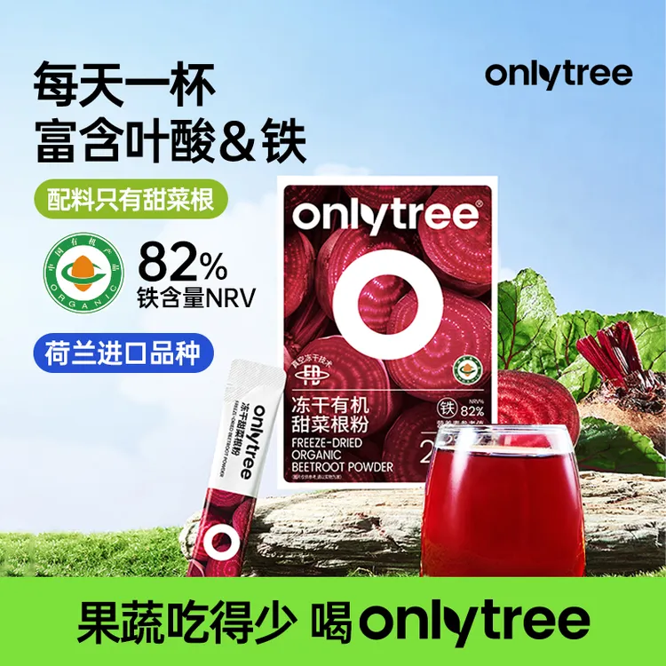 【OnlyTree】冻干有机甜菜根粉富含铁叶酸膳食纤维可冲泡羽衣甘蓝粉