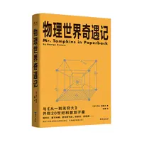 【微瑕不退换】物理世界奇遇记   台海出版社