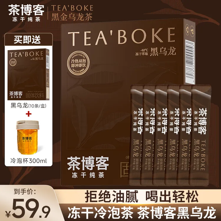 【茶博客乌龙茶】黑乌龙茶组合冻干纯茶冷泡茶速溶茶叶纯茶还原