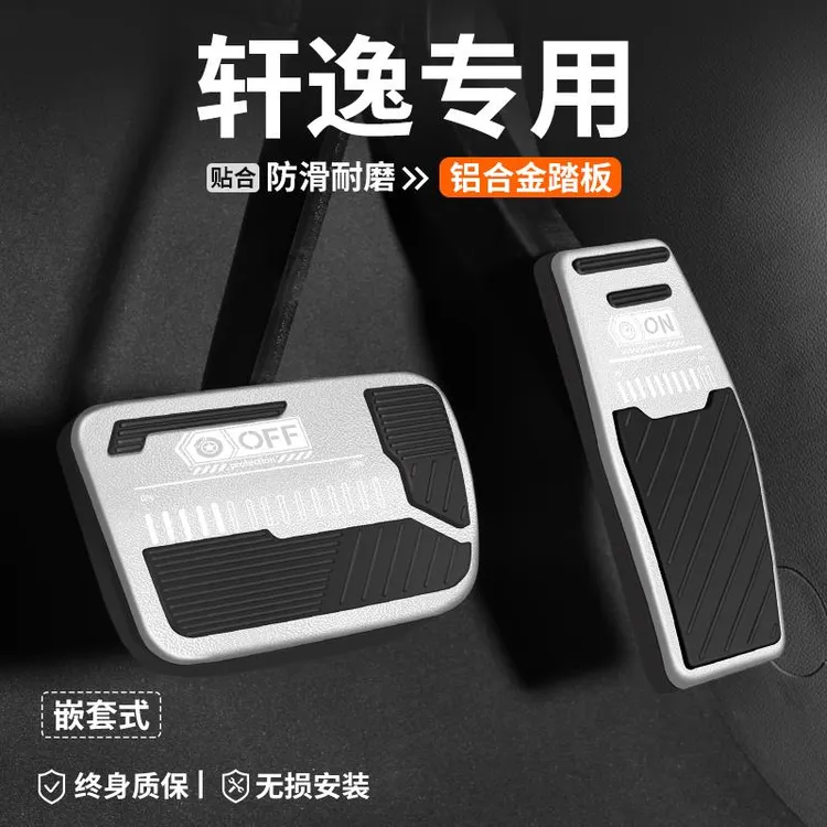 适用日产轩逸油门刹车踏板14代汽车内改装脚踏板装饰防滑内饰用品