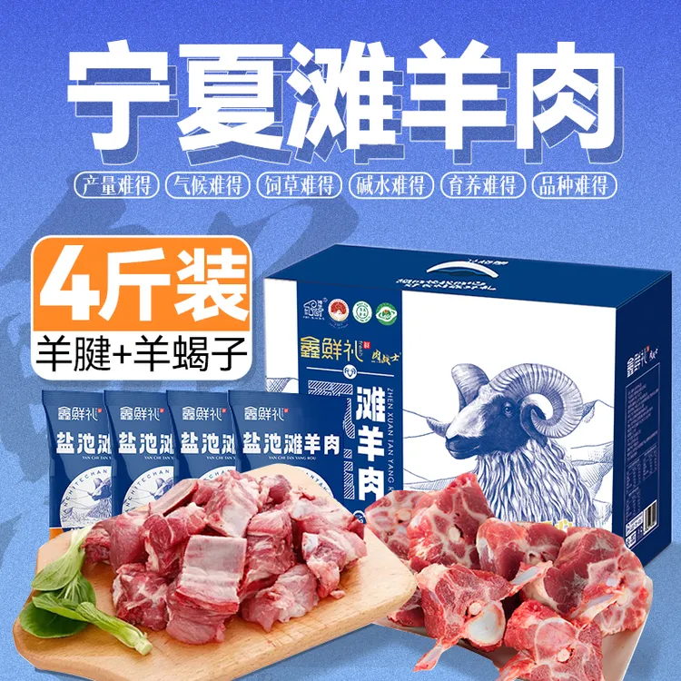 年货节鑫鲜礼宁夏盐池滩羊肉礼盒新鲜现杀羊蝎子生鲜新年企业团购