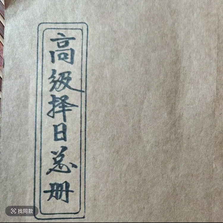 新款 高级择日总册 择日象吉通书 民间传统手工穿线 择日必备书籍