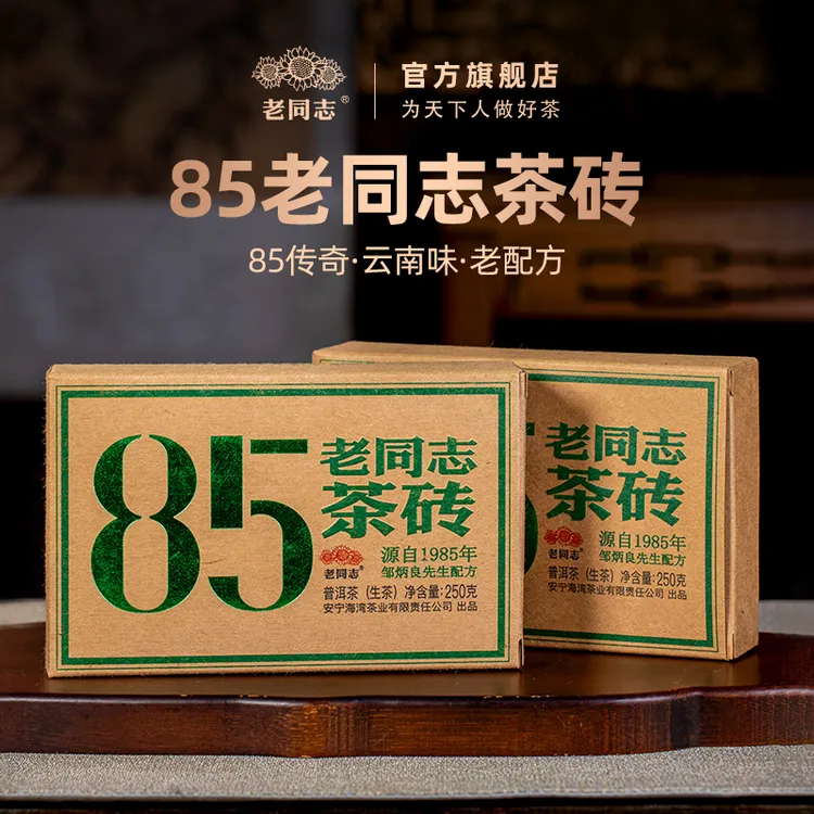 85老同志茶砖 普洱生茶 250克 2025年