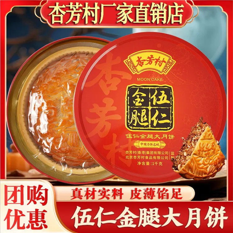 杏芳村五仁金腿月饼广式礼盒装送礼佳品手工糕点伍仁礼盒旗舰店