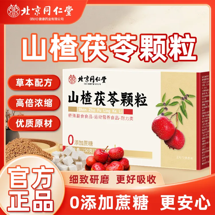 北京同仁堂内廷山楂茯苓颗粒正品湿气养生茶山楂茯苓颗粒官方正品