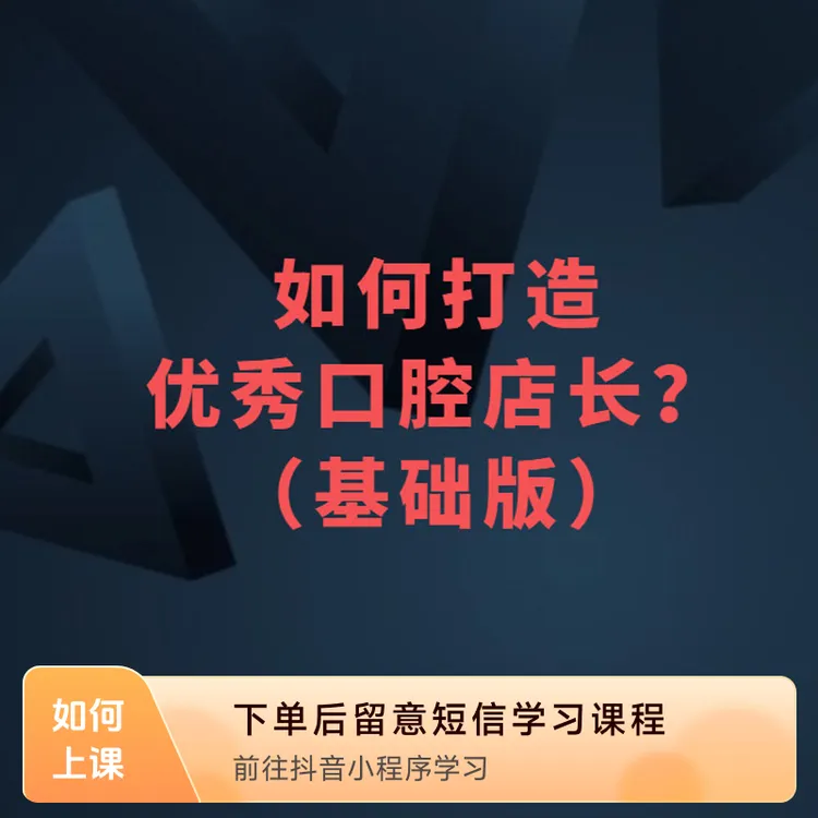 如何打造口腔店长？（基础版）-80后疯叔