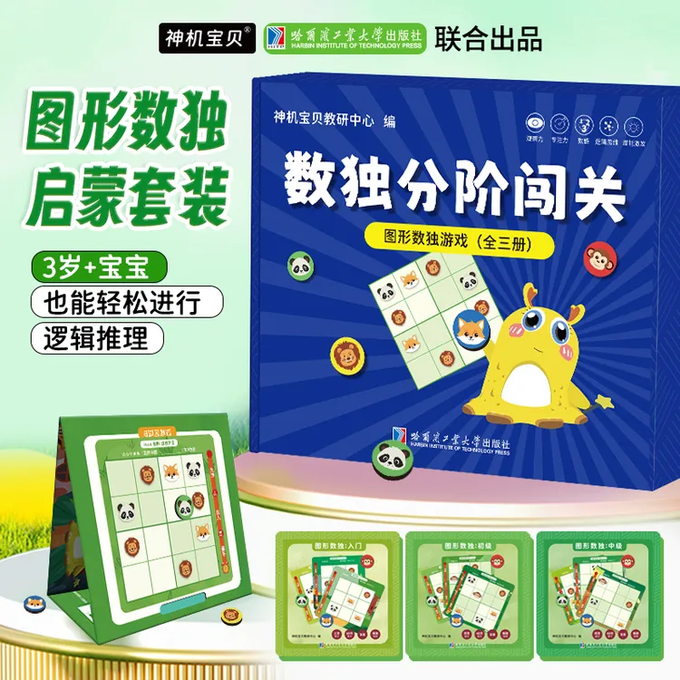 神机宝贝图形数独迷宫训练游戏儿童（全三册）幼儿园3岁4岁老师推荐