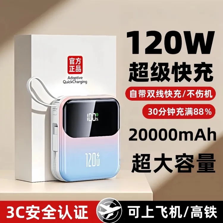 【3c认证可上飞机】20000M大容量充电宝120W超级快充自带线便携快充