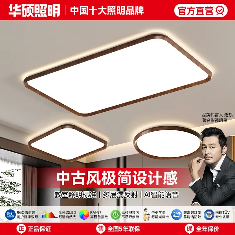 华硕照明吸顶灯中古风铝材超薄主灯简约中山护眼卧室一体灯免打理