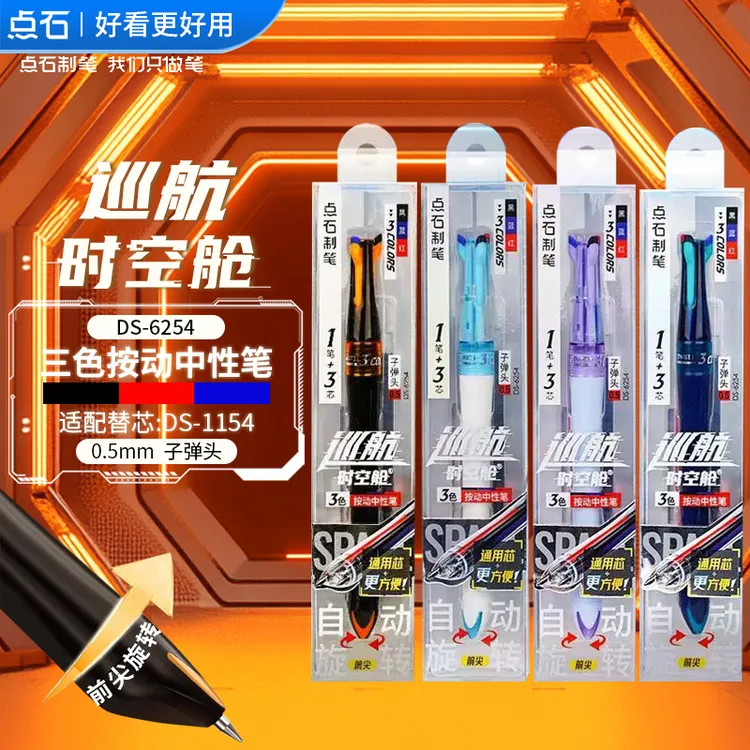 点石三色笔DS6254巡航时空舱中性笔0.5按动多功能黑红蓝三色合一