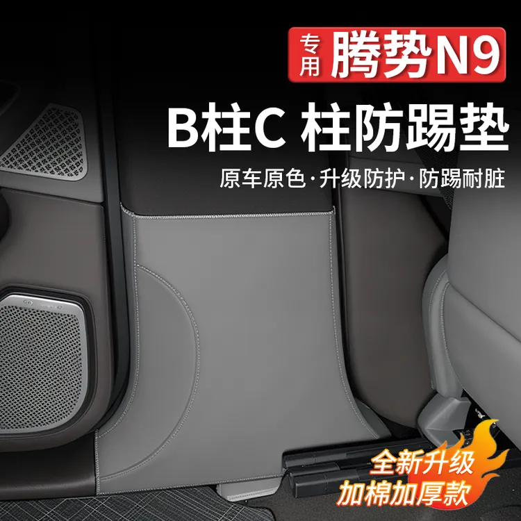 适用腾势N9车门B柱C柱加厚海绵皮革防踢垫汽车防护汽车内饰用品